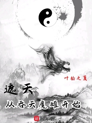 遮天从吞天魔罐开始小说下载